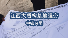 江西南昌大盾構基地